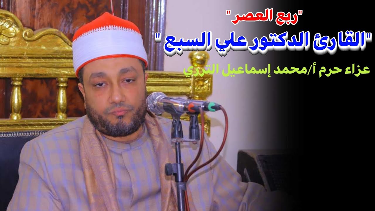  الدكتور علي إبراهيم السبع 📿ربع العصر عزاء حرم أ/محمد إسماعيل  جميزة بني عمرو ديرب نجم 2_2_2026