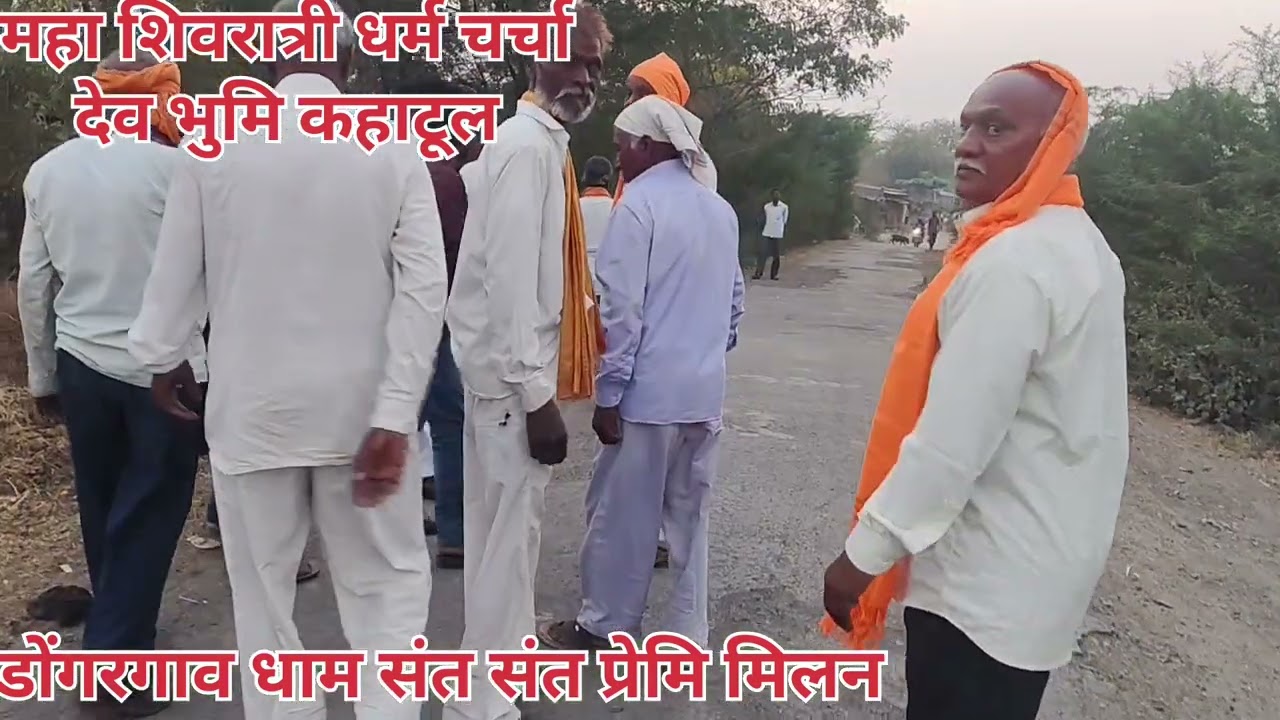 Mahashivratri dharm carcha dongargaon dham dev bhumi kahatul sevasamitikahatul 