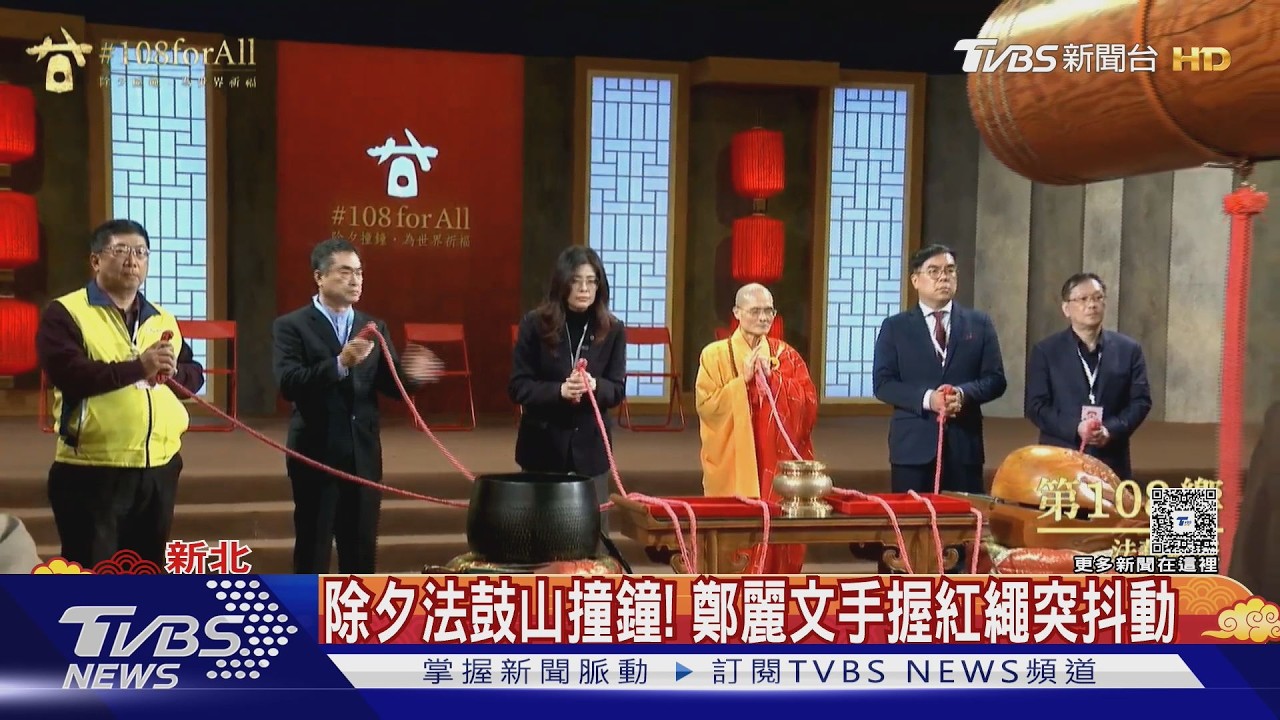 除夕法鼓山撞鐘! 鄭麗文手握紅繩突抖動 ｜TVBS新聞 @TVBSNEWS01