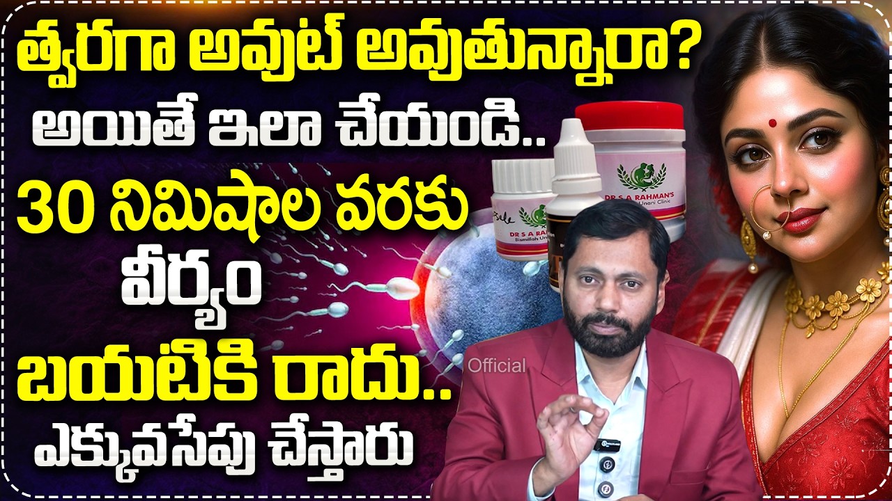 ఇలా చేస్తే 30 నిమిషాల వరకు వీర్యం బయటికి రాదు..| Dr SA Rahman Abt Erectile Problems | Intercorse