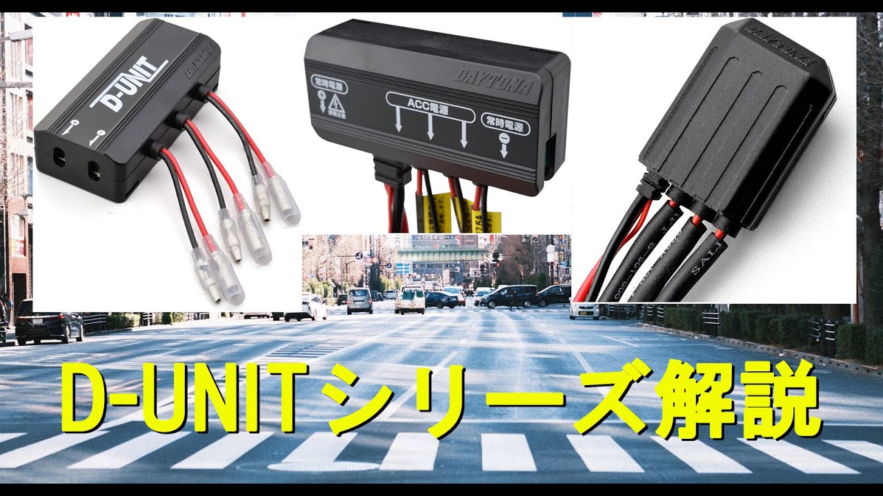 DAYTONA D-UNITプラスを推す理由と 取り付け例の解説