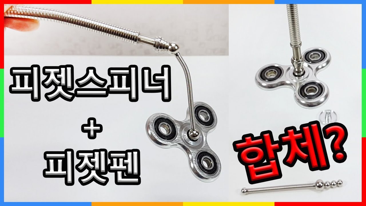 피젯펜으로 피젯스피너 돌리기? 합체! Fidget spinner combination with fidget pen 피젯볼펜 리뷰 Think ink fidget pen review