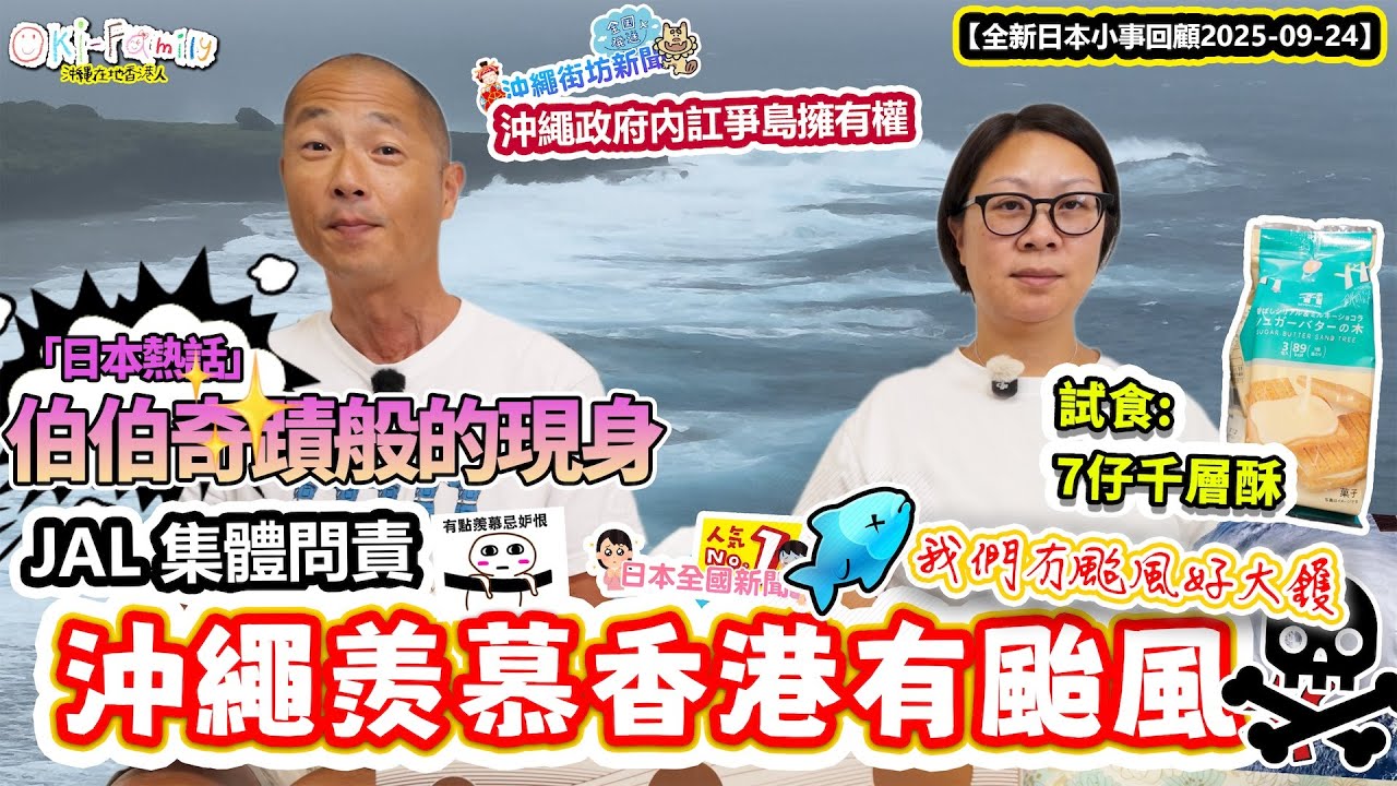 【全新日本一周小事回顧】沖繩羨慕香港有颱風 我們今年冇颱風好大鑊 樺加沙加長版 ｜新環節「日本熱話」伯伯奇蹟般的現身 | 日本地價連續4年上升 ｜沖繩政府內訌爭島擁有權 20250924 (AI中字)