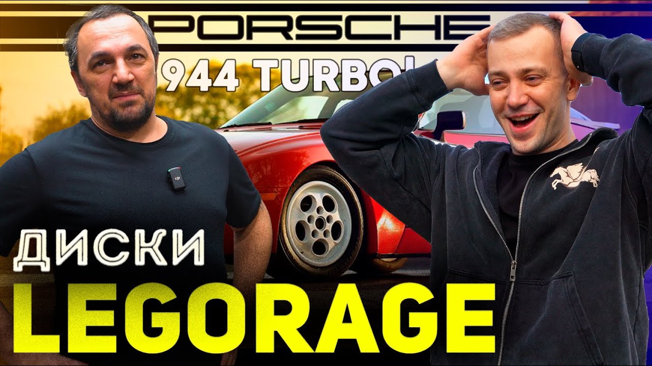 РАРИТЕТНЫЕ ДИСКИ с PORSCHE 944 для LEGORAGE!