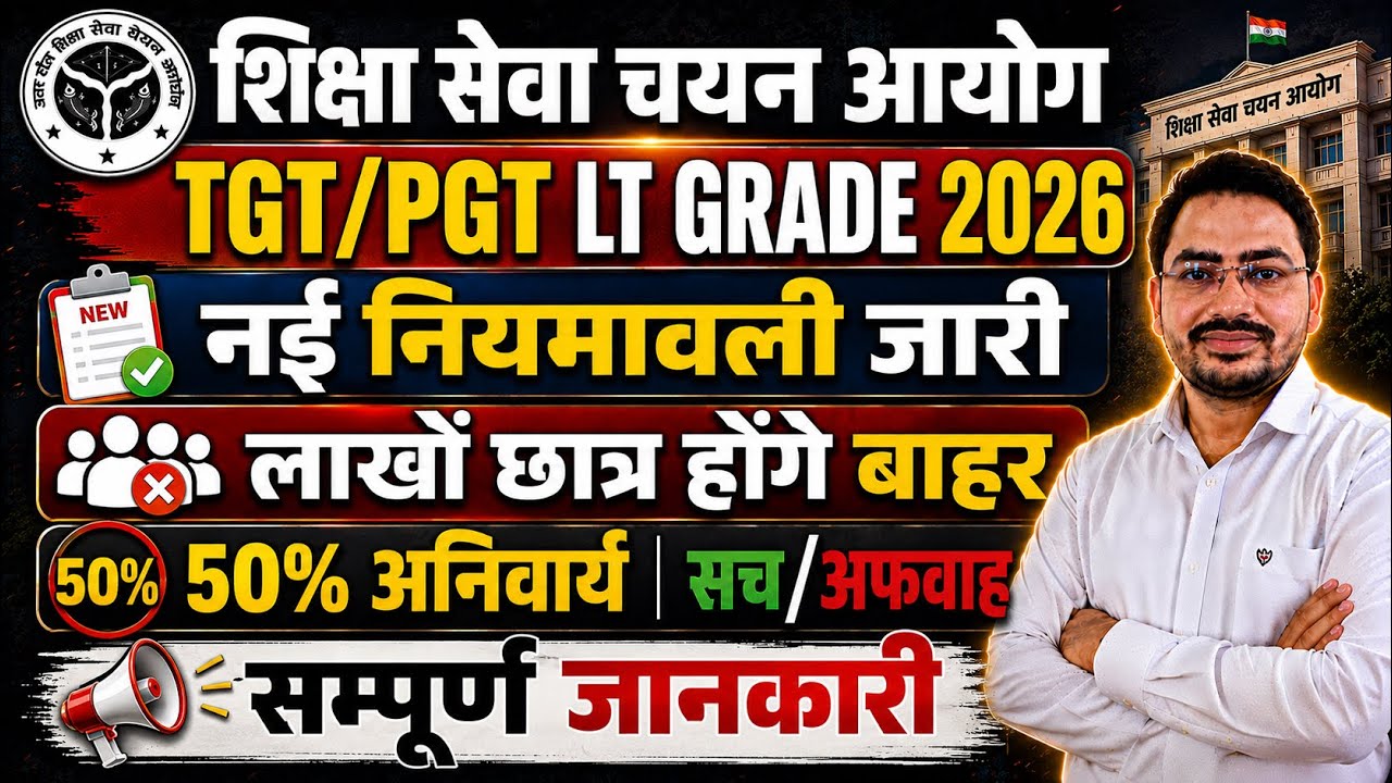ज़रूरी सूचना 🛑 UP TGT PGT Latest News Today || TGT PGT में 50% होगा लागू ||