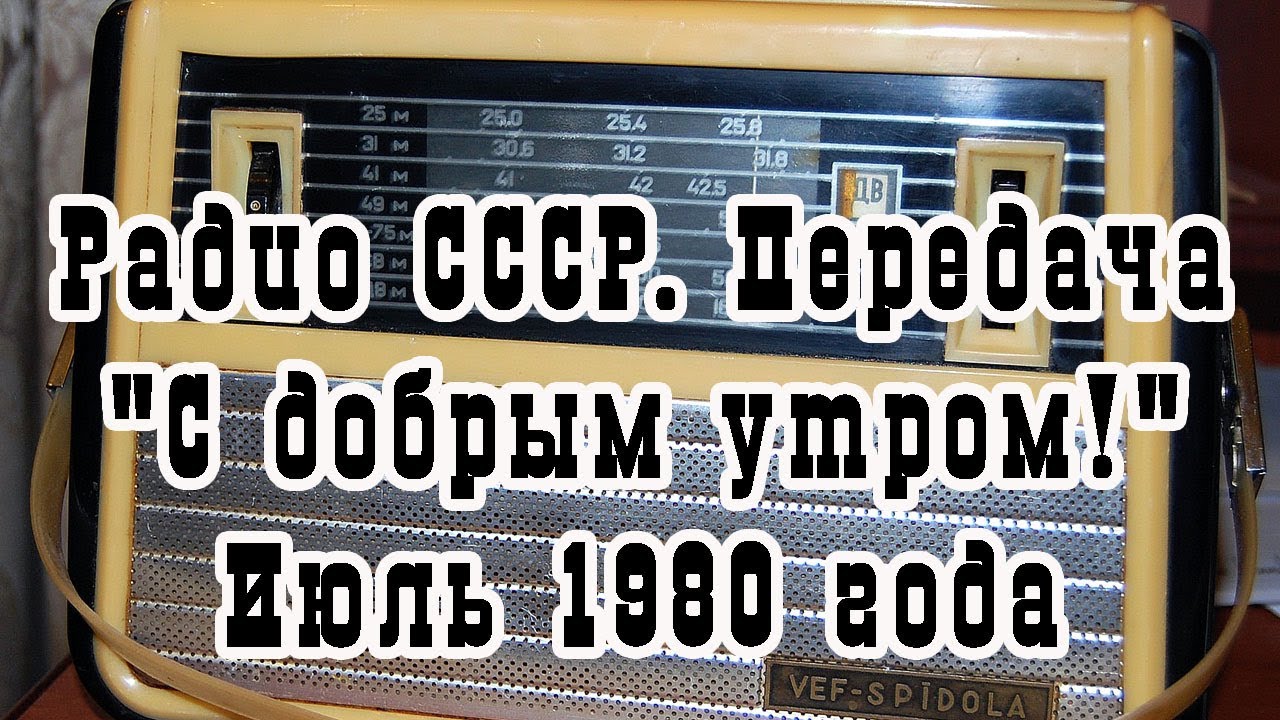 Радио СССР. Передача 