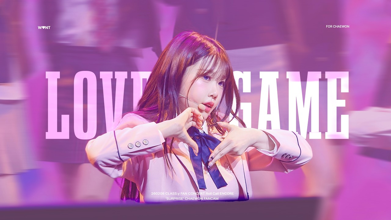 [4K] 260208 클라씨 채원 직캠 'LOVE GAME' (CHAEWON FANCAM) @ Roll call ENCORE