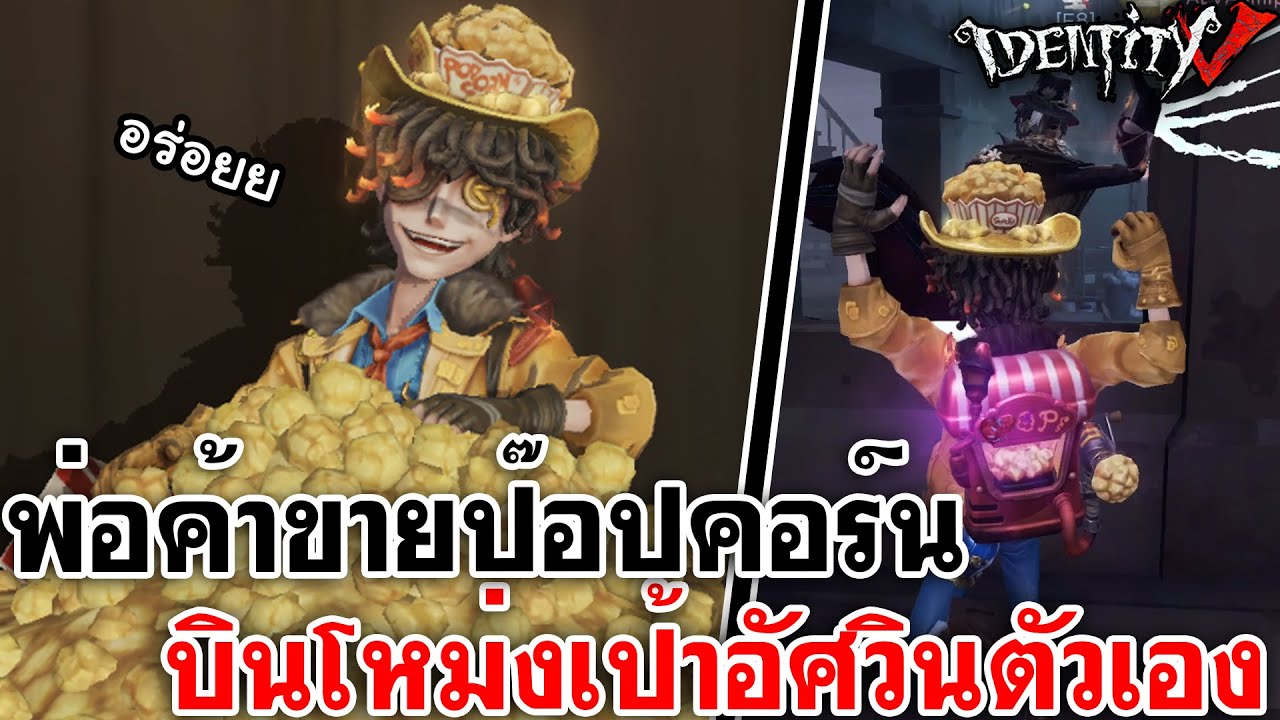 Identity V | พ่อค้าขายป๊อปคอร์น บินโหม่งเป้าอัศวินตัวเอง