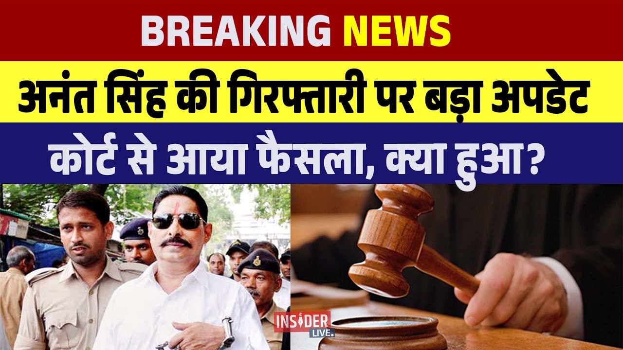 Anant singh  की गिरफ्तारी पर बड़ा अपडेट, Court से आया फैसला.. क्या हुआ?