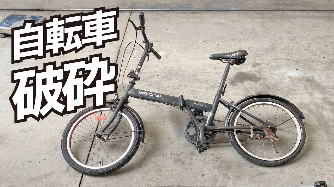 折り畳み自転車破砕テスト/ティラノシュレッド TS3280/Crushed bicycle