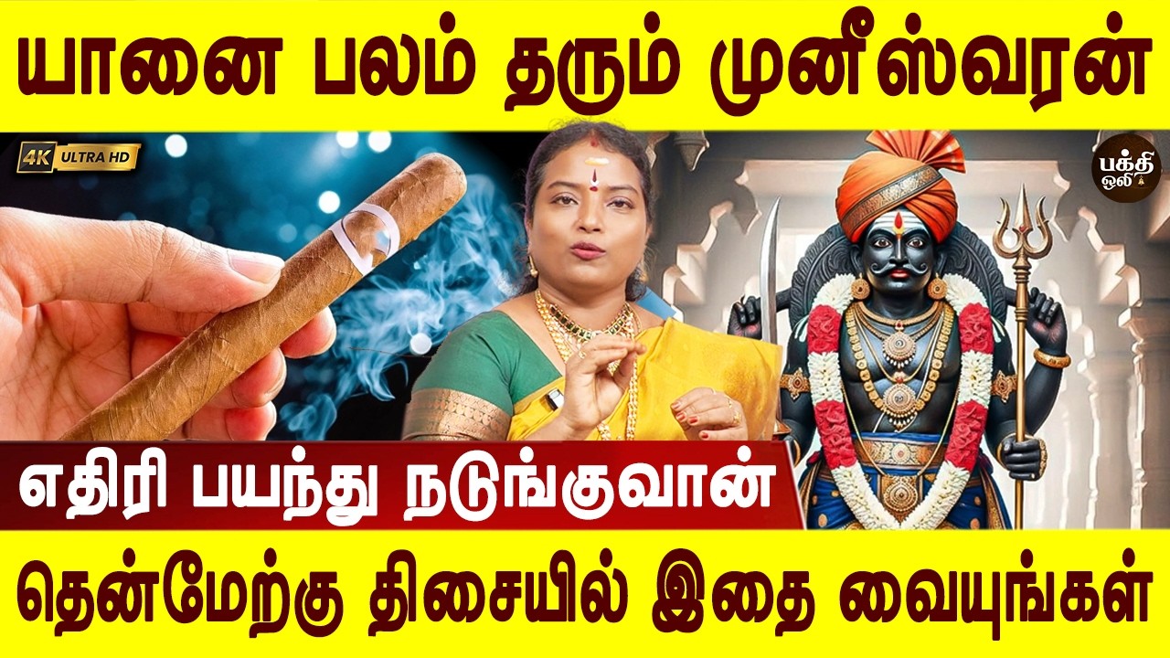 தோற்காத வாழ்வு தரும் முனீஸ்வர வழிபாடு | Muneeswaran vazhipadu | Aanmeegam | Bakthi oli