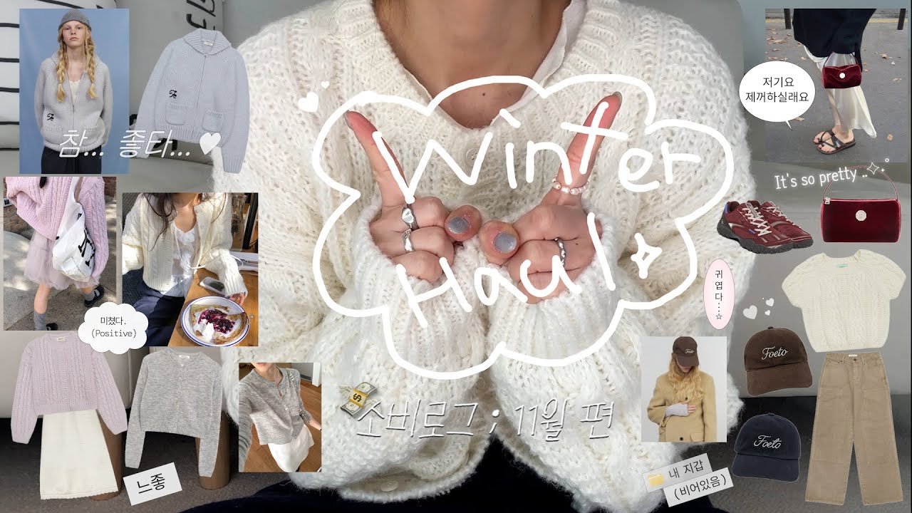 𝗛𝗮𝘂𝗹 소비로그 : 11월 편 ⛄️ 이번 달엔 뭐 샀게?  ••  WINTER 𝗟𝗼𝗼𝗸𝗯𝗼𝗼𝗸. * 촉감 원탑 니트 • 포도니트 🍇 • 포에토 • 언더비 • 지그재그하울