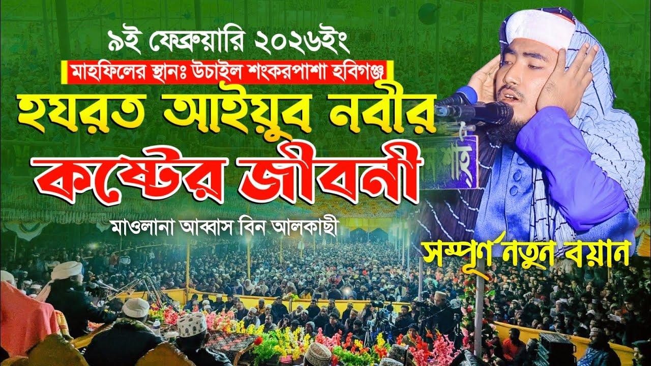 হযরত আইয়ুব নবীর কষ্টের জীবনী | মাওলানা আব্বাস বিন আলকাছী ওয়াজ | New Waz 2026 