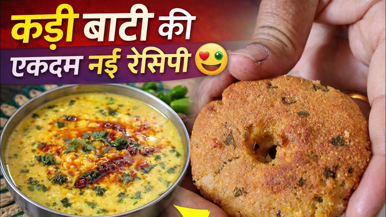 राजस्थानी फेमस कढ़ी बाटी की एकदम नई रेसिपी 😍 | Kadhi Bati Recipe | Rajasthani Style Kadhi Bati