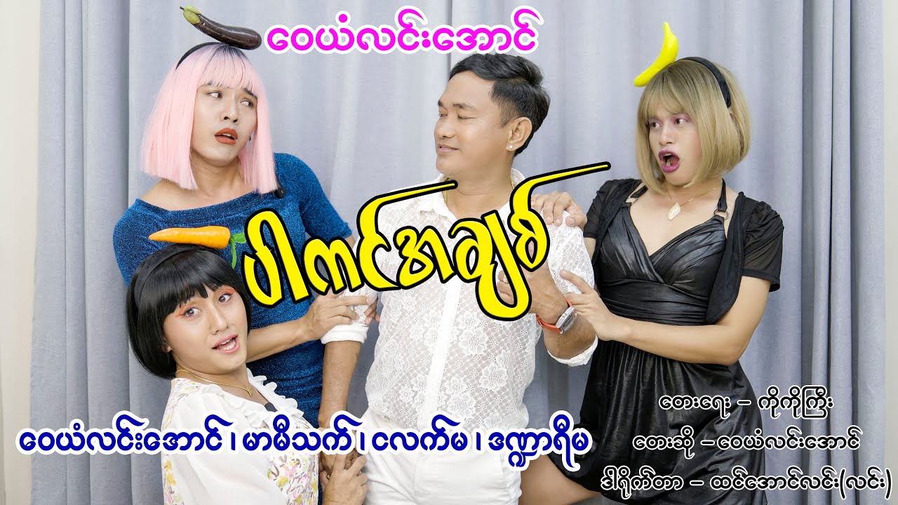 ပါကင်အချစ် - ဝေယံလင်းအောင် - #မာမီသက် #ငက်မ #ဒဏ္ဍာရီမ