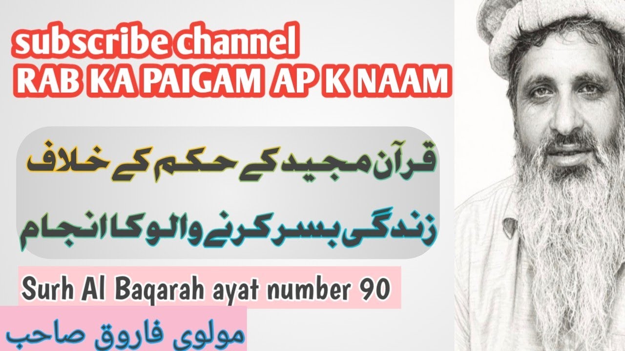 قرآن مجید کے خلاف زندگی بسر کرنے والو کا انجام (surh Al baqarah ayat number 90) #bayan #hadees #fyp 