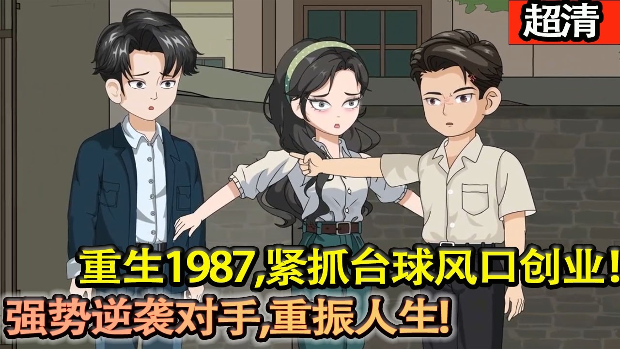 沙雕動畫【李秀成重生 1987，緊抓颱球風口創業，強勢逆襲對手，重振人生！】#乖仔动画