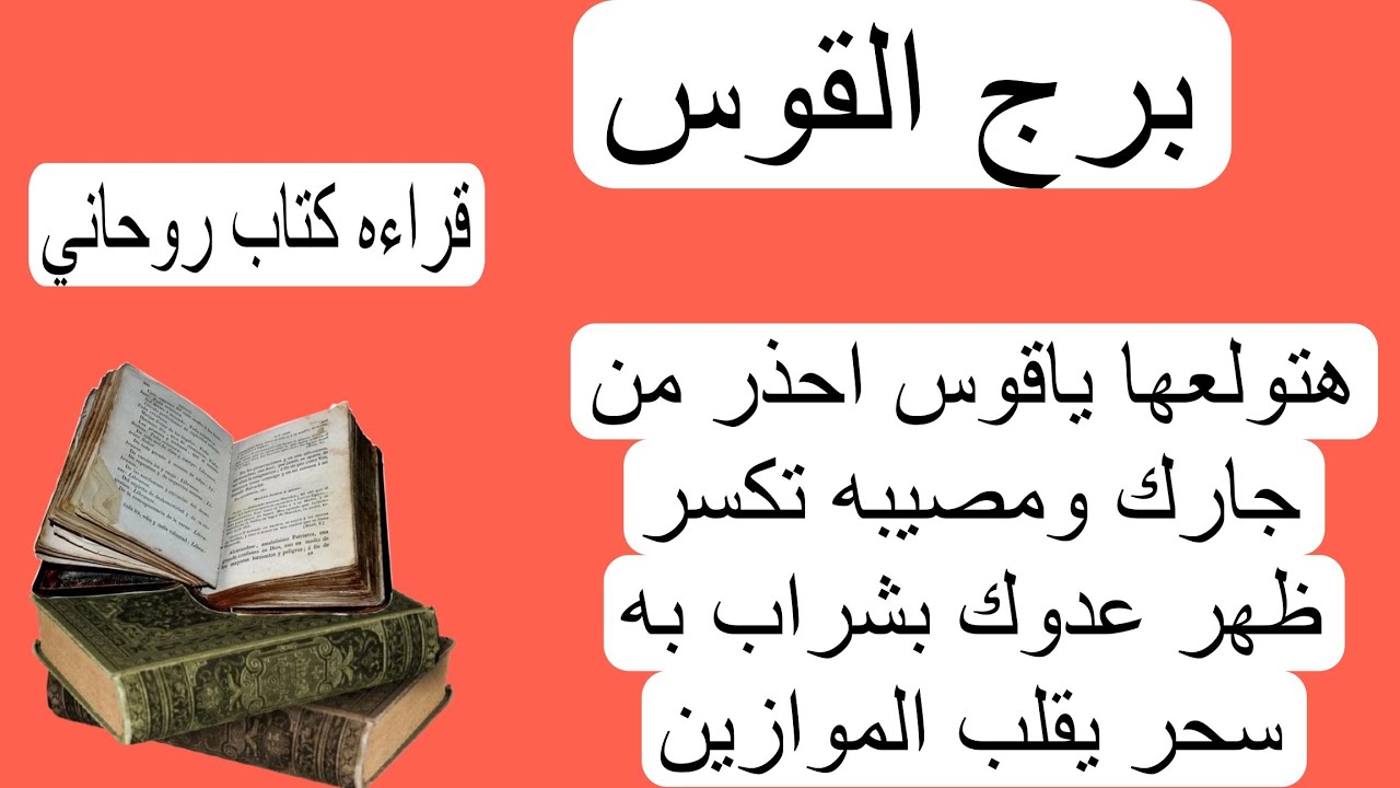 قراءة برج القوس لهذا اليوم كتاب روحاني♐️ احذر من جارك شراب به سحر من دمك سيقلب الموازين كشف سر قضيه