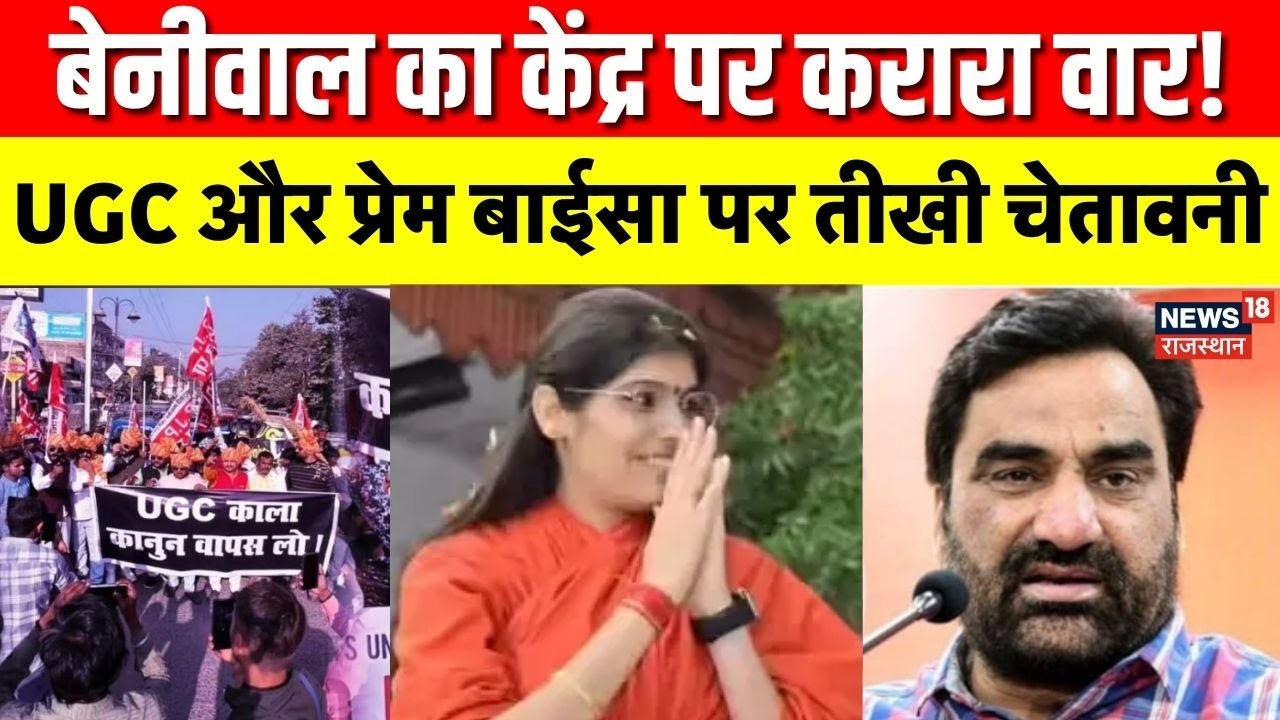 hanuman beniwal attack on central government : प्रेम बाईसा, UGC मामले में बेनीवाल की सख्त चेतावनी |