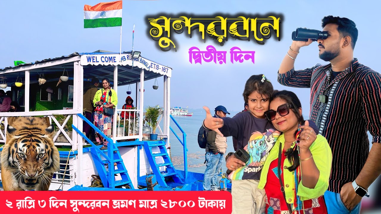 Sundarban Tour 2026 l সুন্দরবনে আমাদের দ্বিতীয় দিন l Sundarban in Winter l Sundarban Tour Package ll