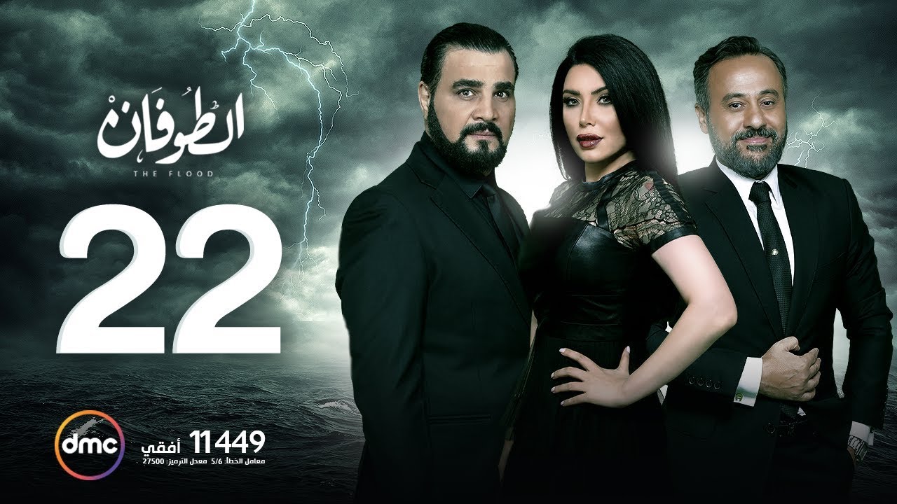 مسلسل الطوفان - الحلقة الثانية والعشرون - The Flood Episode 22