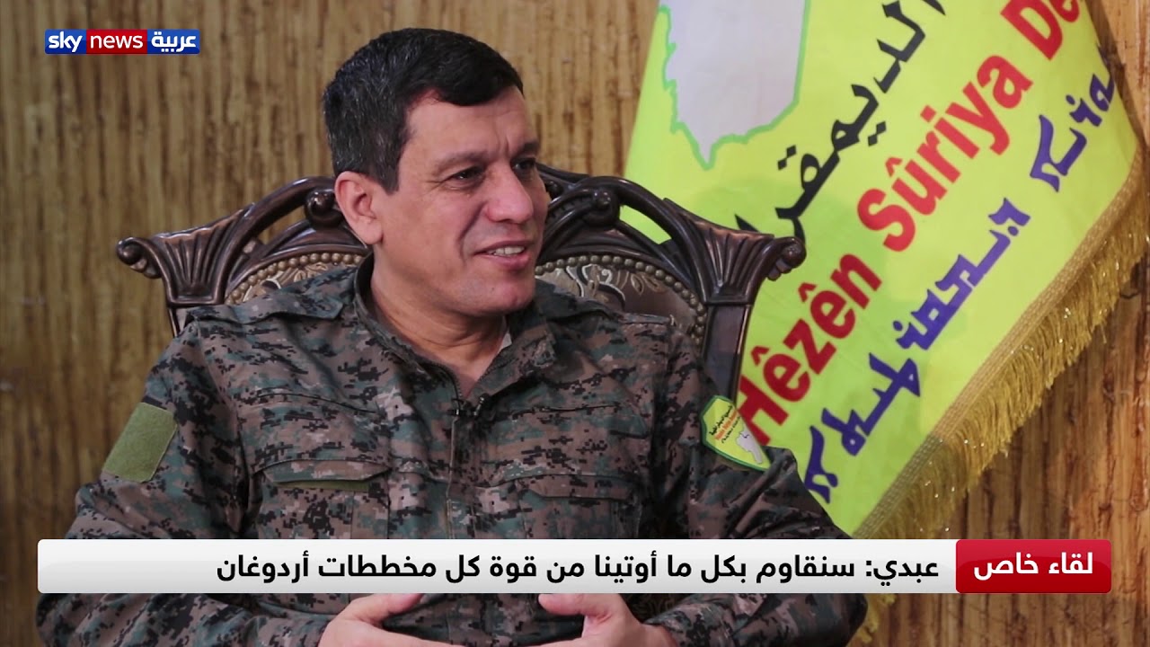 لقاء خاص مع القائد العام لقوات سوريا الديمقراطية مظلوم عبدي وحديث عن 