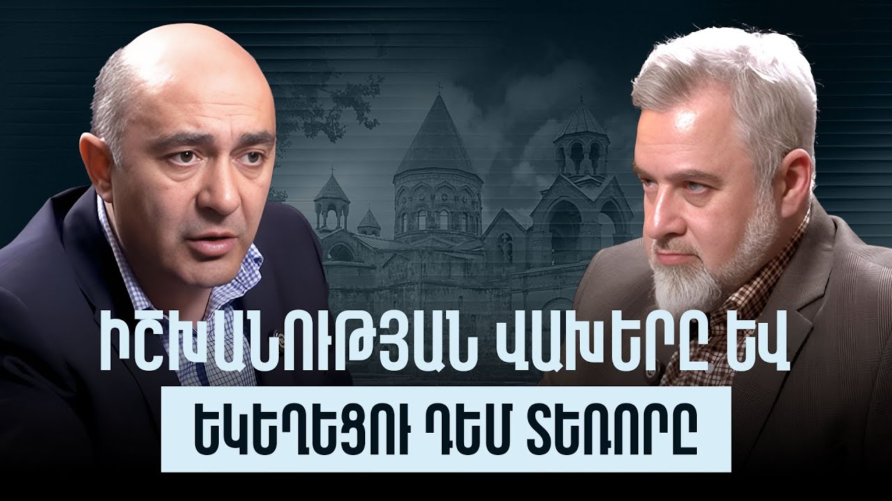 Ինչու է իշխանությունը վախենում եկեղեցուց. ինչ է սպասվում Հայաստանին ընտրություններից հետո
