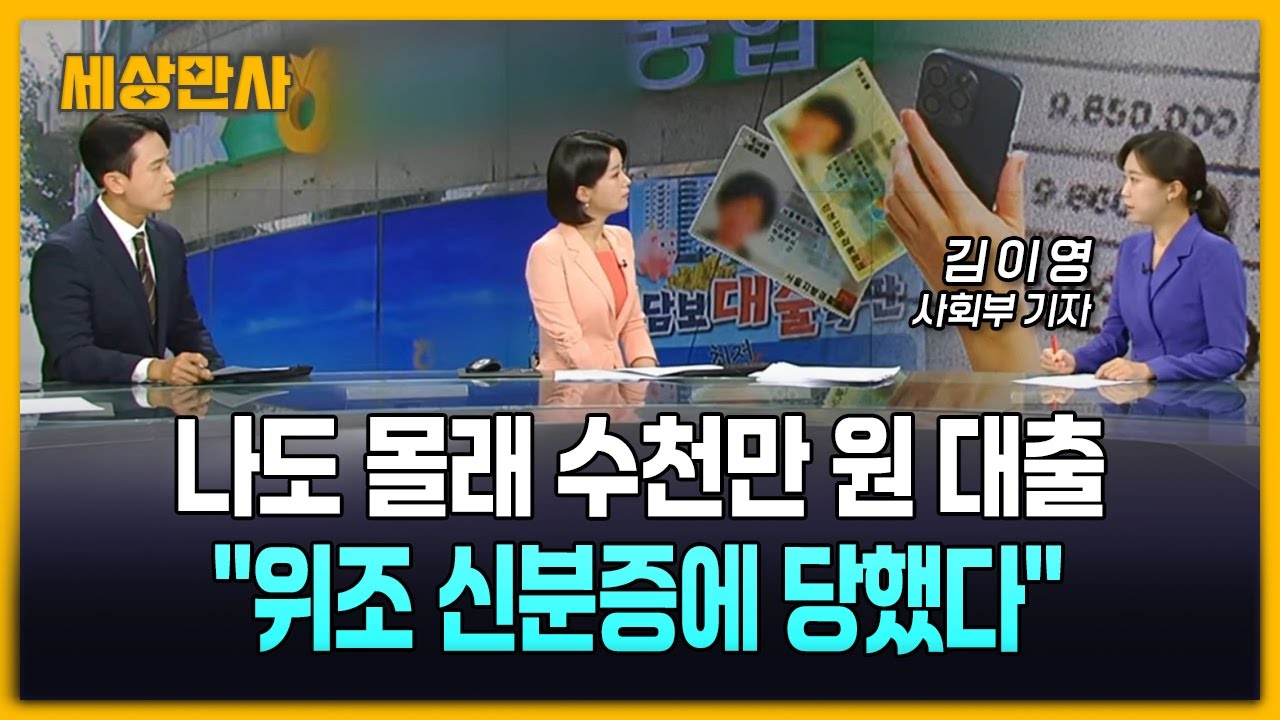 나도 몰래 농협서 수천만 원 대출…