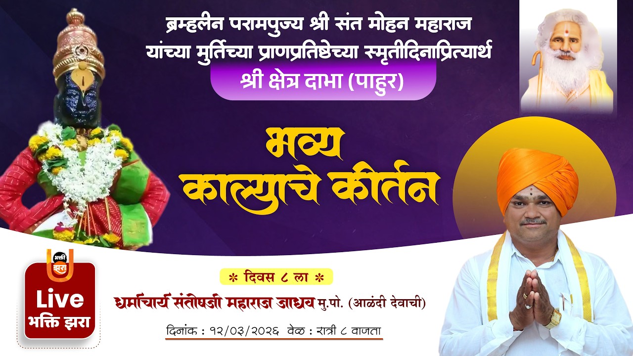 LIVE | ह.भ.प. संतोषजी महाराज जाधययांचे सुस्वर कीर्तन | आठवा दिवस | संत मोहन महाराज स्मृतिदिन | दाभा