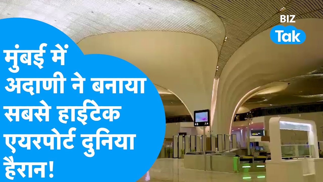 Navi Mumbai Airport | Mumbai में Gautam Adani ने बनाया हाईटेक एयरपोर्ट, दुनिया हैरान! | BIZ Tak