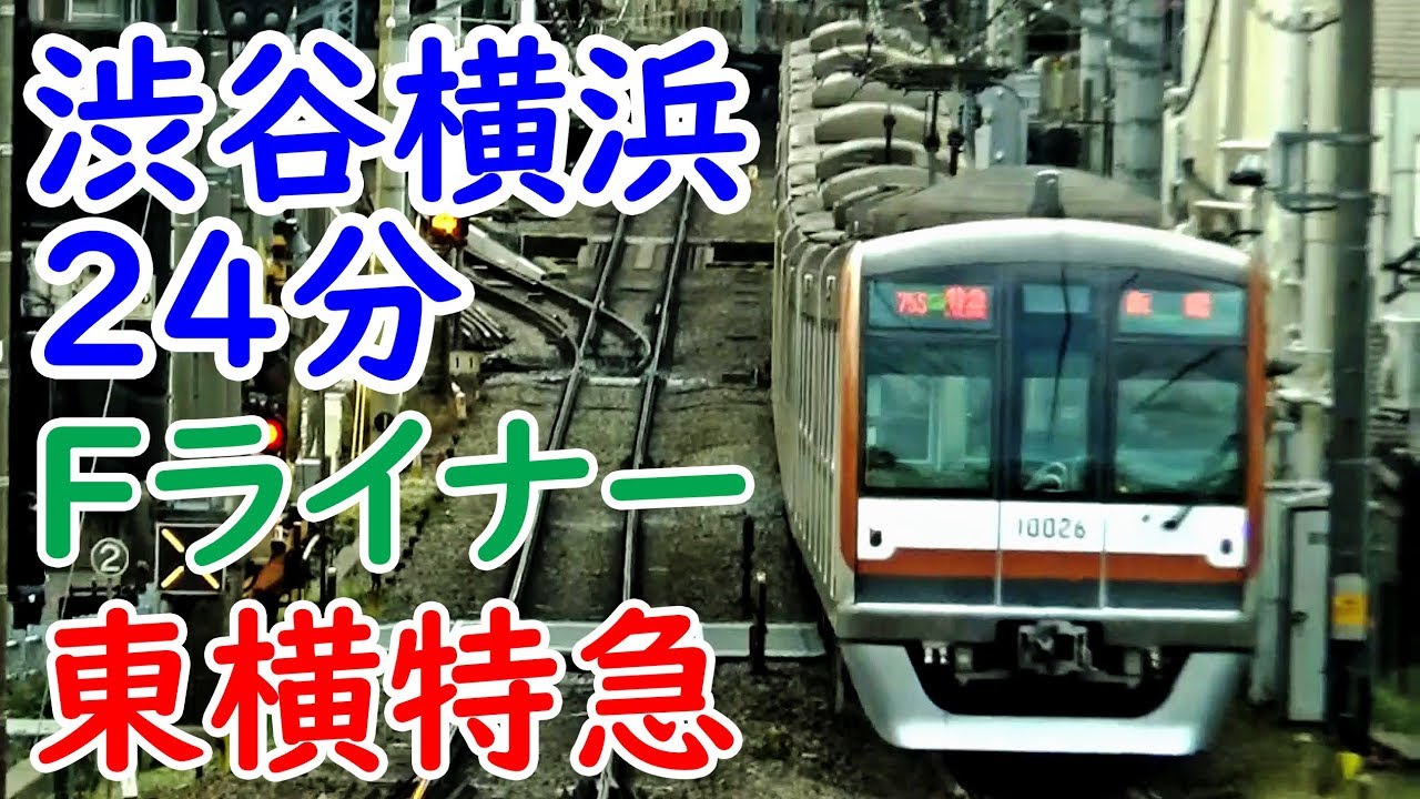東急名物「東横特急」からの景色　　 明治神宮前（原宿）駅→横浜駅 1/6-01