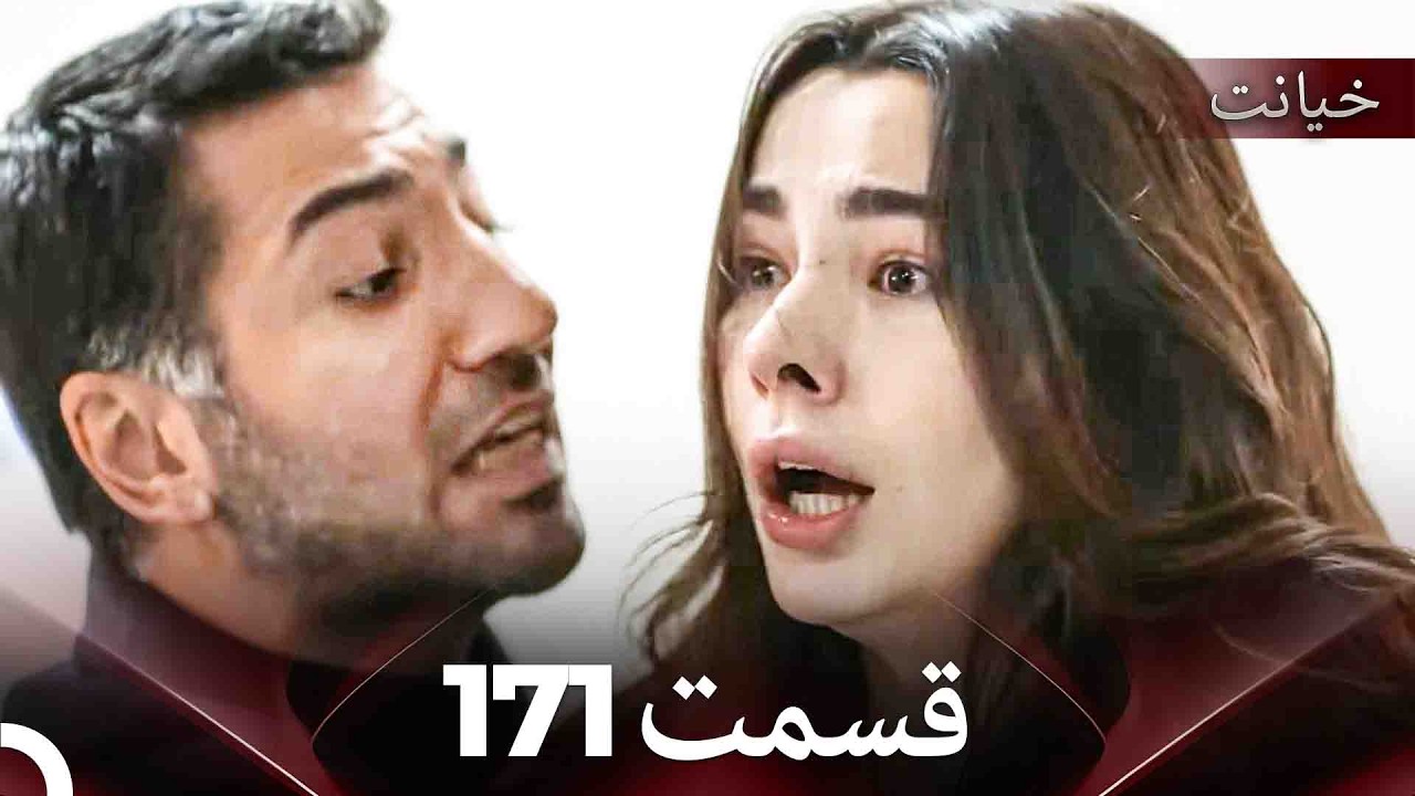 قسمت 171 خیانت (Dooble Farsi)
