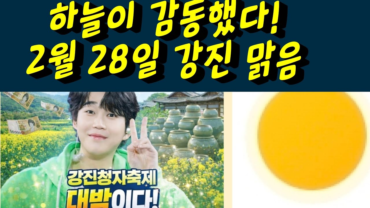 황영웅 가수님 하늘이 감동했습니다. 2월 28일 날씨 매우 맑음. 황영웅tv #황영웅 #황영웅tv #황영웅콘서트 #황영웅지역축제 #강진청자축제 #황영웅지역행사 