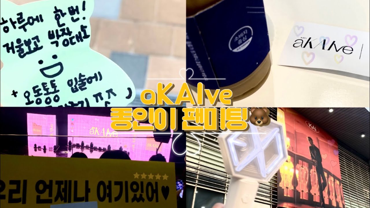 덕질로그 | 아카이브 종인팬미팅 다녀온 엑소엘브이로그, 우리애 돌려줘요🐻, exolvlog