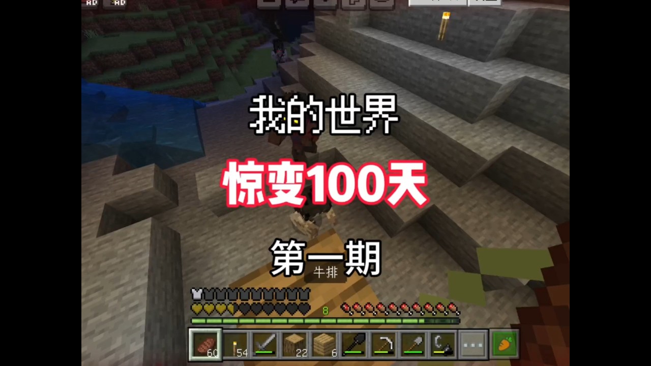 【我的世界】惊变100天生存！