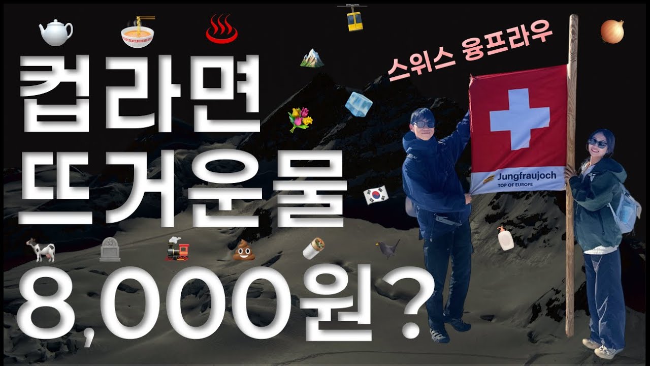🇨🇭 융프라우는 똥 그리고 추위와의 싸움이다 | 세계여행 EP06 [융프라우, 스위스]