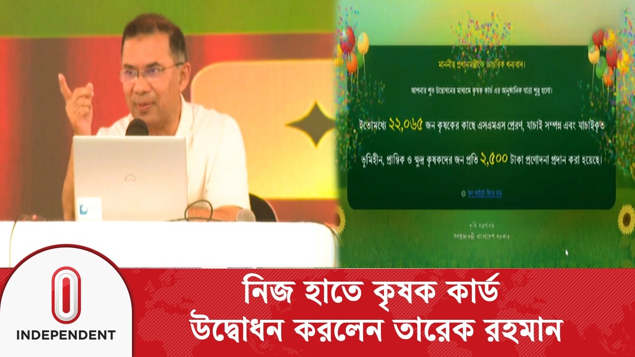 নিজ হাতে কৃষক কার্ড উদ্বোধন করলেন প্রধানমন্ত্রী তারেক রহমান | Independent TV