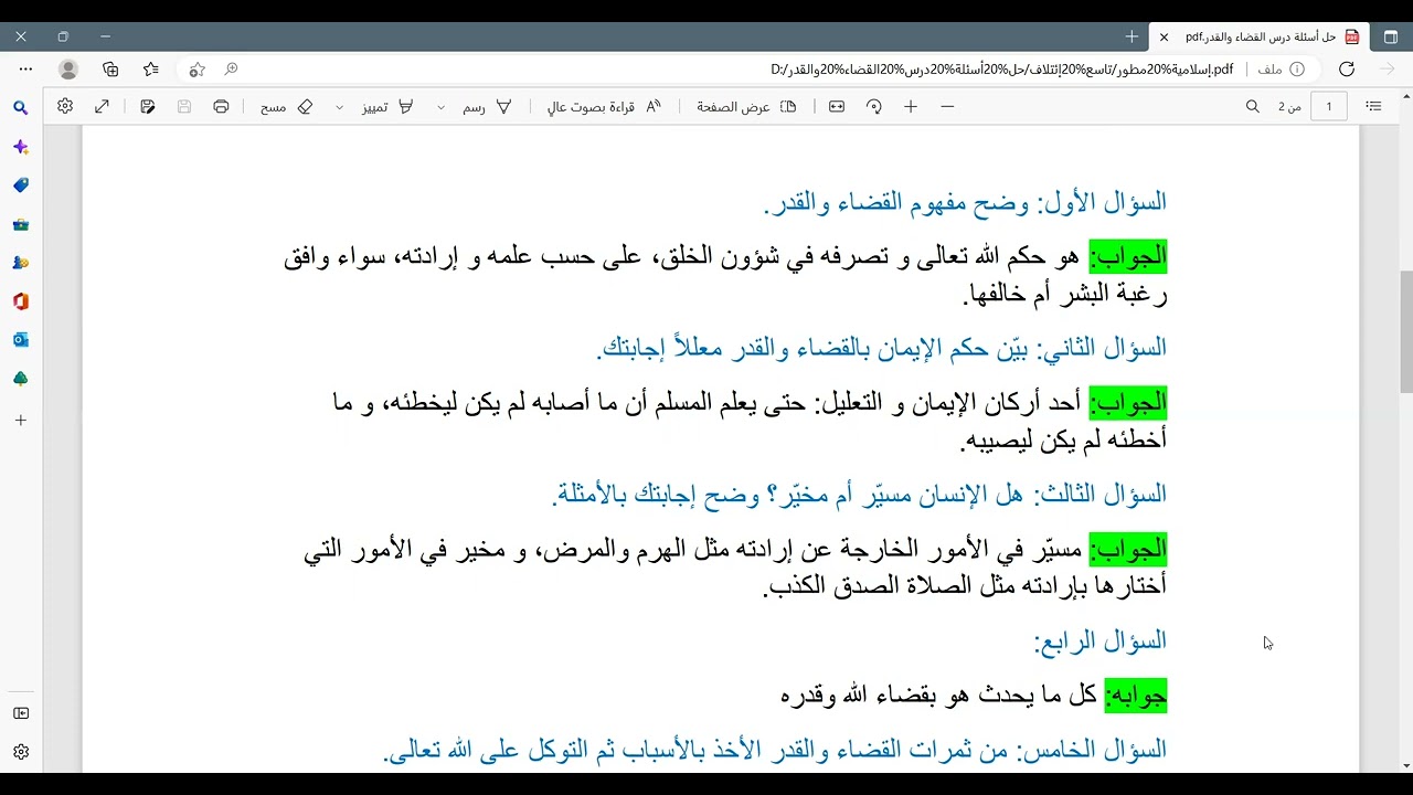 حل أسئلة درس القضاء والقدر ، المنهاج السوري، صف التاسع، التربية الإسلامية، أ.ياسر العبيد