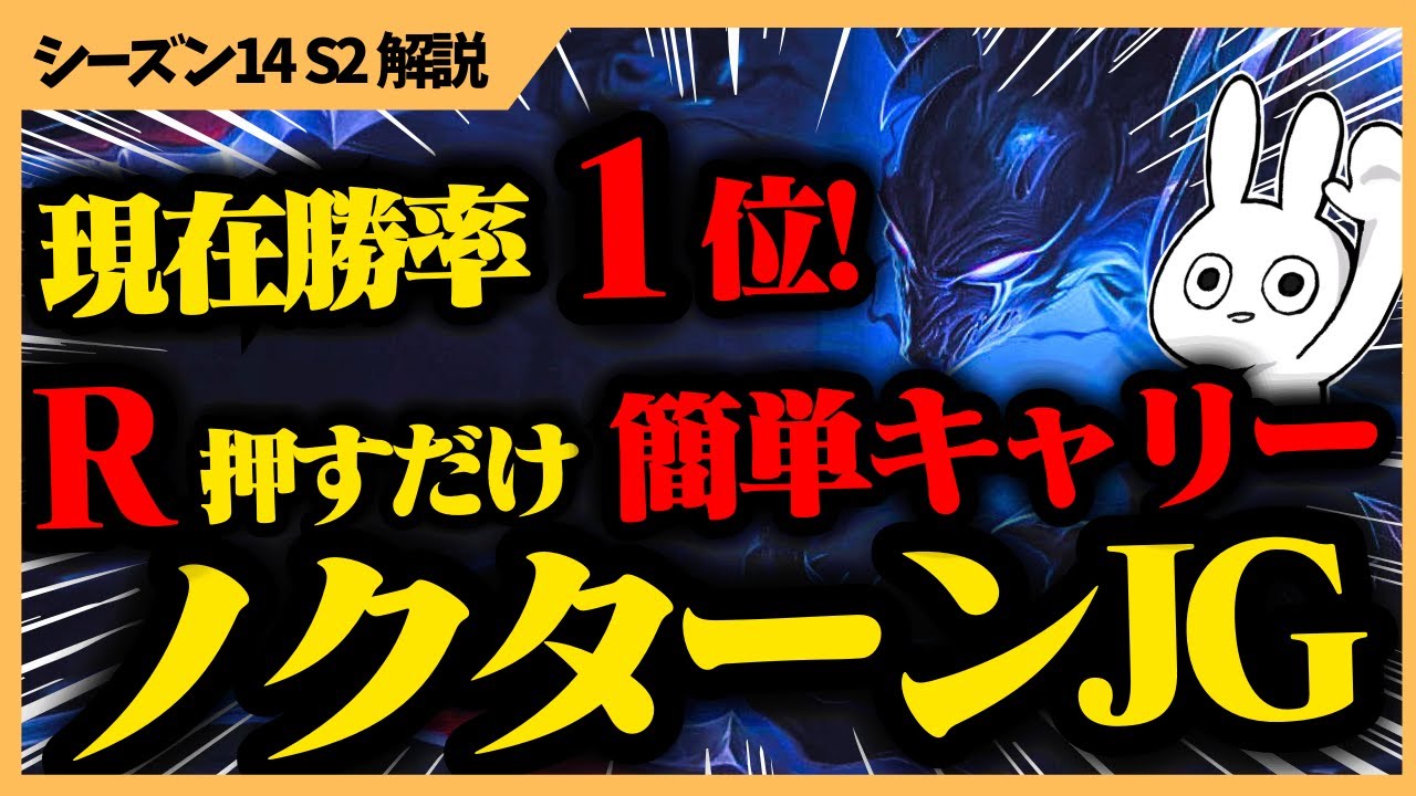 現勝率1位のノクターンJG、森を回りRを押すだけで試合に勝てる簡単キャリーだ・・・  [League of Legends]