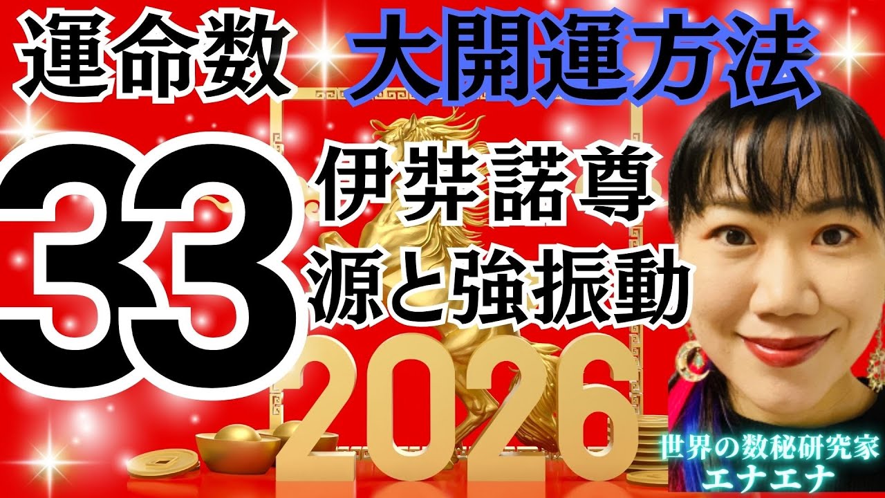 【緊急！/2026年運命数33】全体運～おすすめ神社/スピリチュアル運/金運/仕事運/恋愛運/大開運の鍵 #2026年 #占い #開運