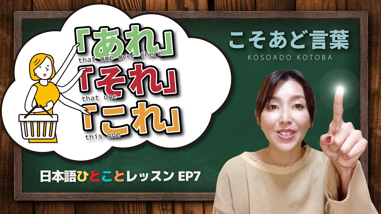 これ・それ・あれ「こそあど言葉」ဒါဘာလဲ?　日本語ひとことレッスンEP7