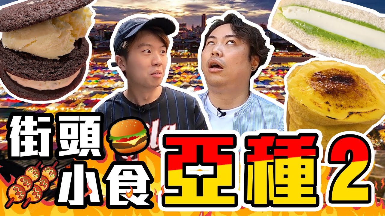 【9BT🔥】街頭小食再變種💥$80超貴小食竟然超失望？😨高級可麗餅、抹茶奶凍三文治、特大雪糕曲奇‼️食到電話都跌埋，好彩用咗CASETiFY手機殼🤡🤡