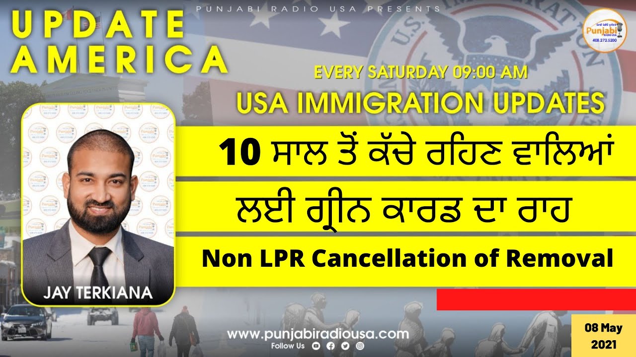US IMMIGRATION - 10 ਸਾਲ ਤੋਂ ਕੱਚੇ ਰਹਿਣ ਵਾਲਿਆਂ ਲਈ ਗ੍ਰੀਨ ਕਾਰਡ ਦਾ ਰਾਹ Non-LPR Cancellation of Removal