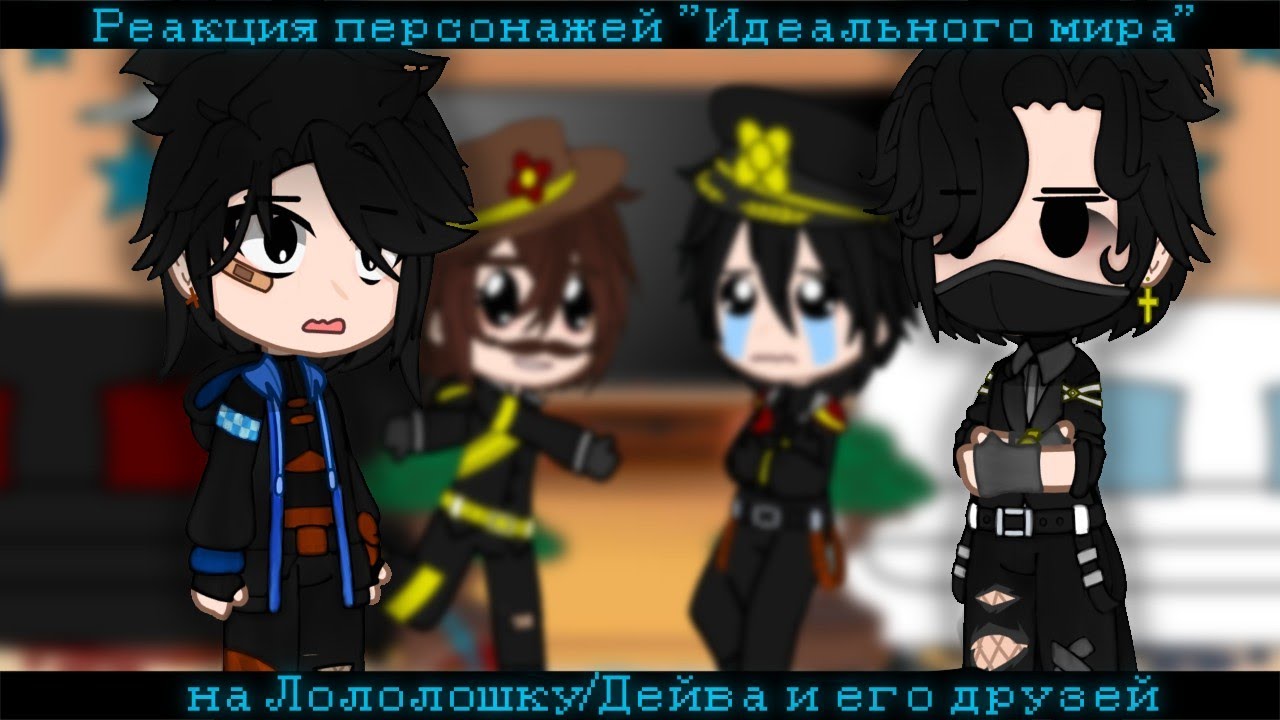 Реакция персонажей 