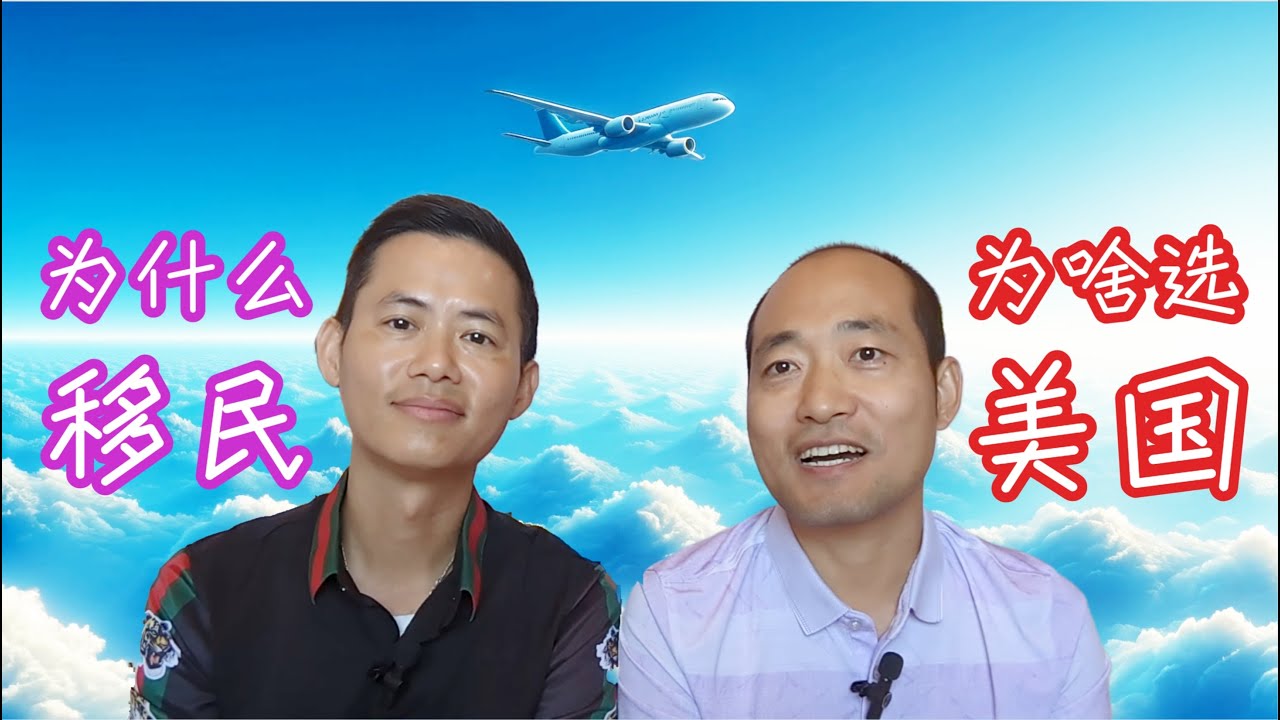 我们为什么要移民？为啥选择移民美国？| 夫夫生活 | 同性恋养娃