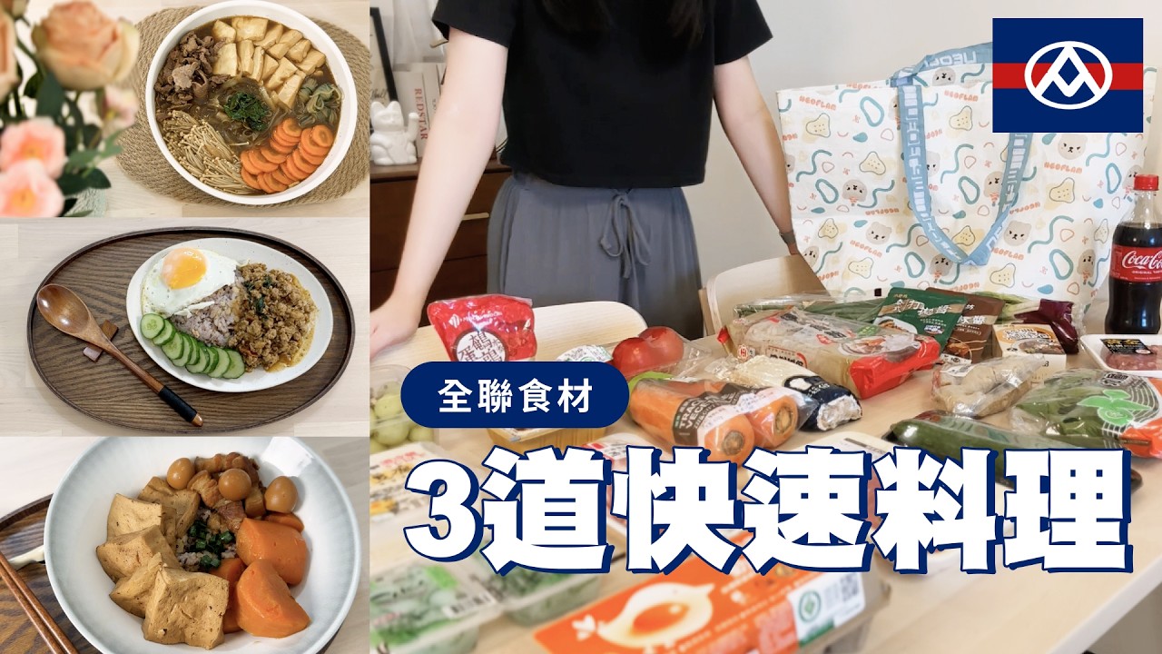 全聯食材一人也能開飯！3道快速料理｜打拋豬飯・三杯冬粉煲・滷鍋