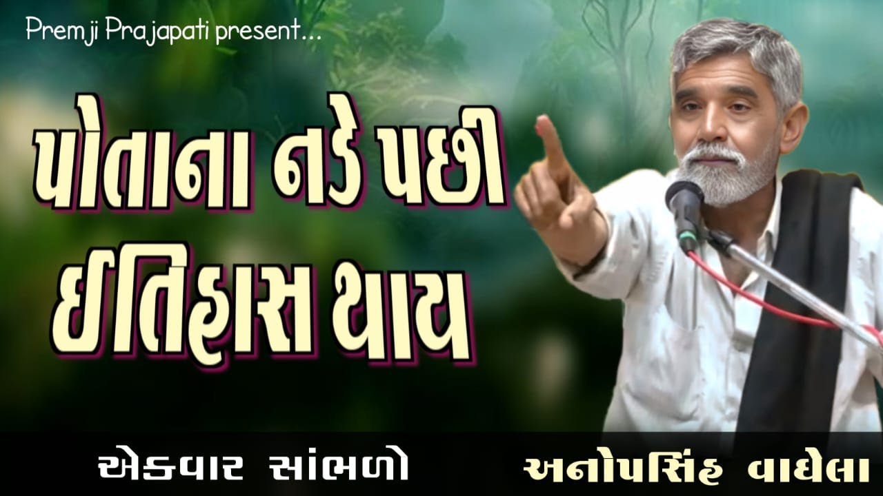 પોતાના નડે પછી ઈતિહાસ થાય | અનોપસિંહ વાઘેલા | Anopsinh Vaghela | Premji Prajapati #anopsinhvaghela