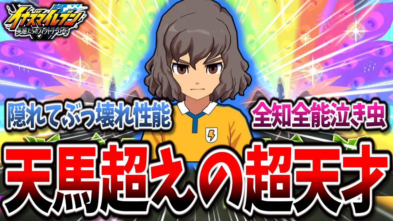 【イナイレV】キャプテンをやめてからが魅力的な『神童拓人』がやっぱり天馬に隠れてぶっ壊れなんじゃ...w【イナズマイレブン 英雄たちのヴィクトリーロード】