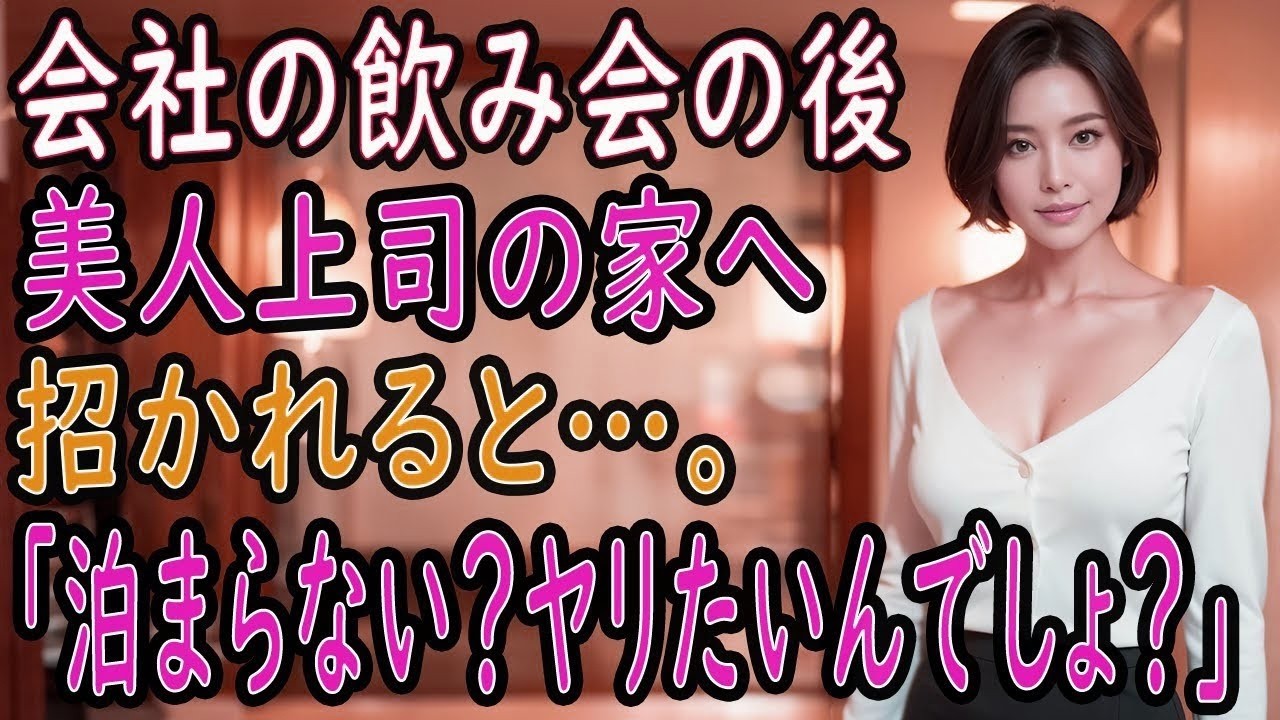 【馴れ初め】美人上司の部屋のベッドで目が覚めて、「昨日の事、覚えてないか…」と言われ…。【朗読】