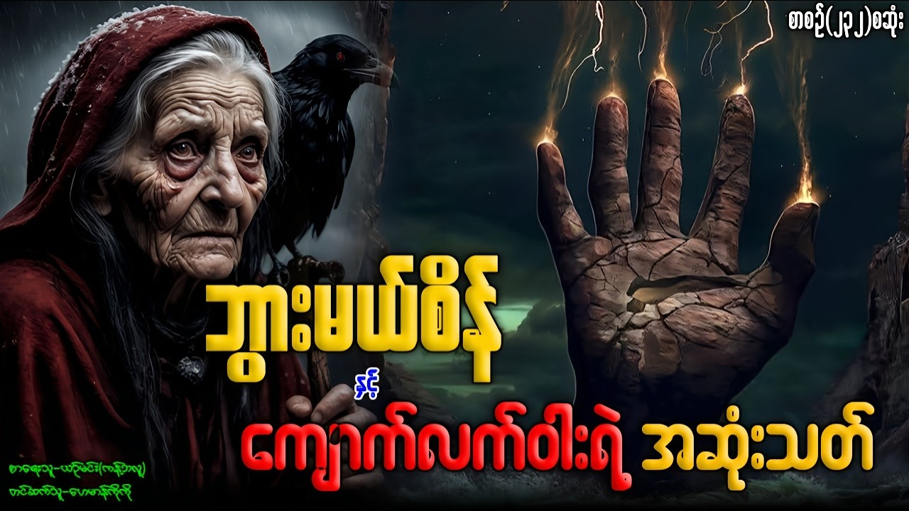 ဘွားမယ်စိန် နှင့် ကျောက်လက်ဝါးရဲ့ အဆုံးသတ် (စာစဉ်-၂၃၂)စဆုံး
